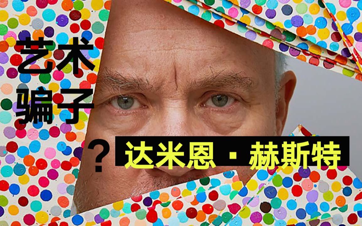 柏林看展第88弹/英国艺术家 达米恩ⷨ𕫦–柳𙮐‹(Damien Hirst)/柏林Bastian画廊/个展分享哔哩哔哩bilibili