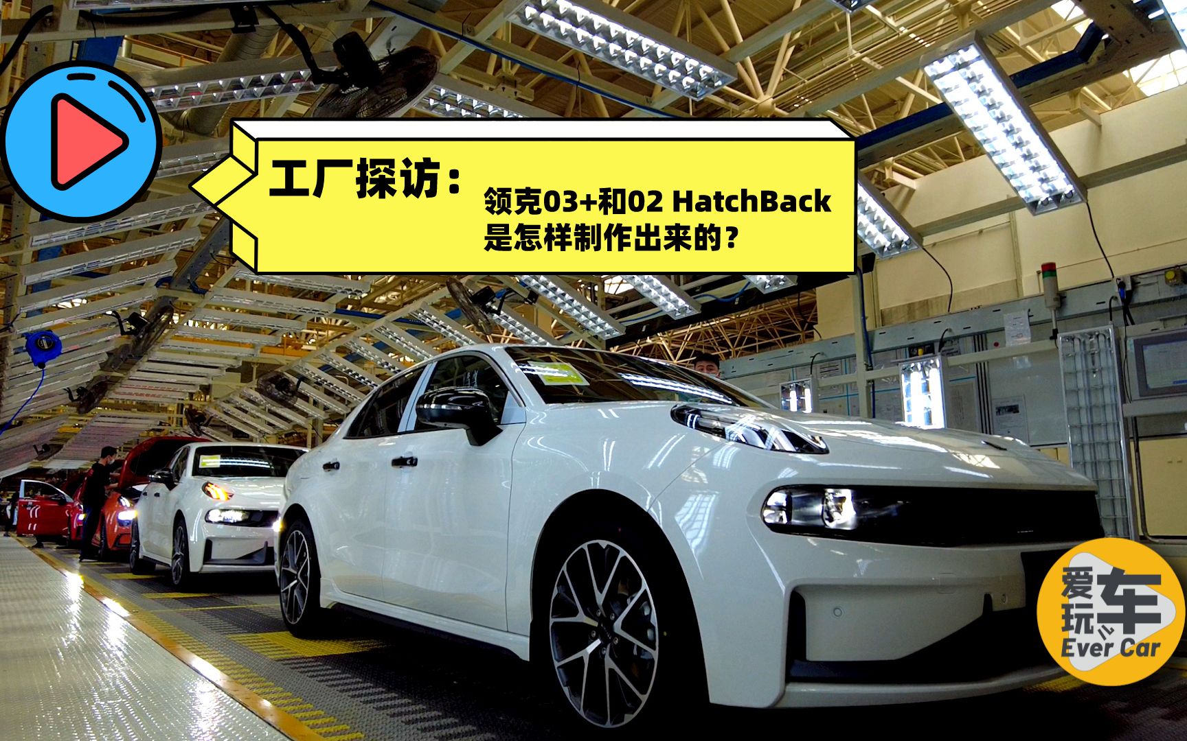 领克张家口工厂探访:领克03+和02 HatchBack是怎样制作出来的?哔哩哔哩bilibili