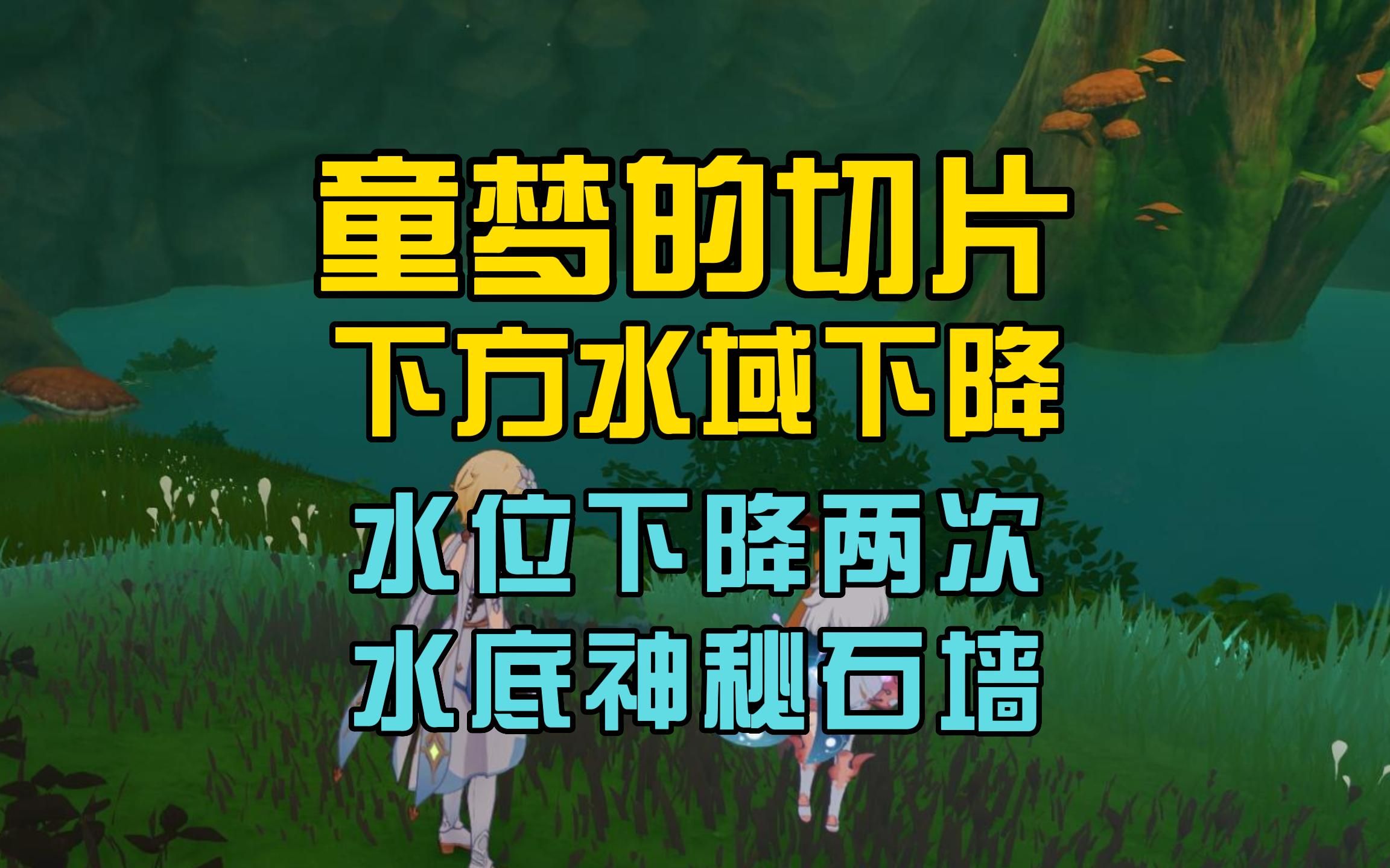 [图]【童梦的秘境】下方水域解锁，以及再下降、第二次下降水位，和水底神秘的石墙进入教程（重制版）