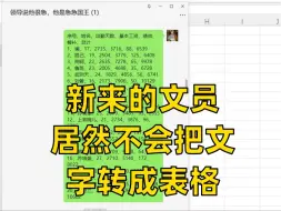 下载视频: excel怎么把一堆文字转表格？只要10秒！