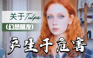 Télécharger la video: 关于Tulpa(幻想朋友)的产生于危害