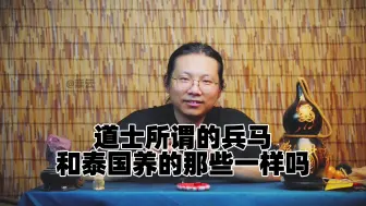 Download Video: 【天津话】道士所谓的兵马，和泰国养的那些一样吗？