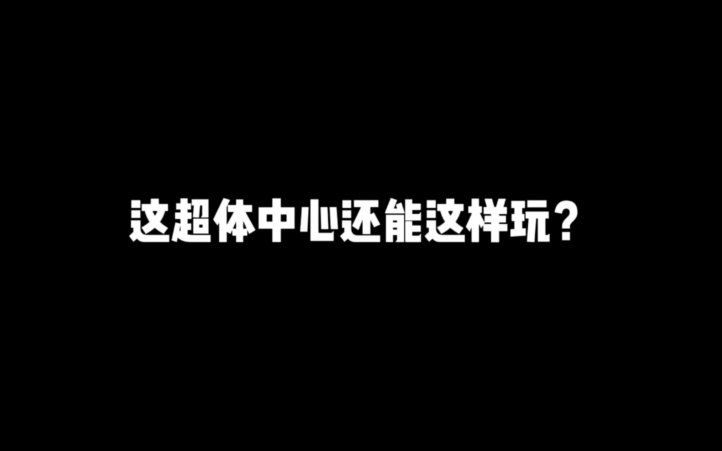 这超体中心还能这样玩?