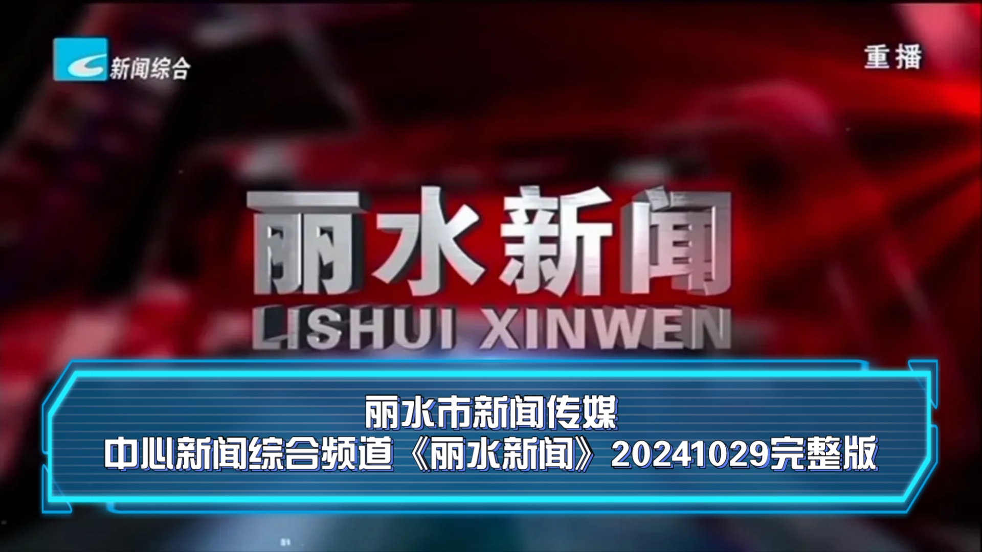 【广播电视】丽水市新闻传媒中心新闻综合频道《丽水新闻》20241029完整版哔哩哔哩bilibili