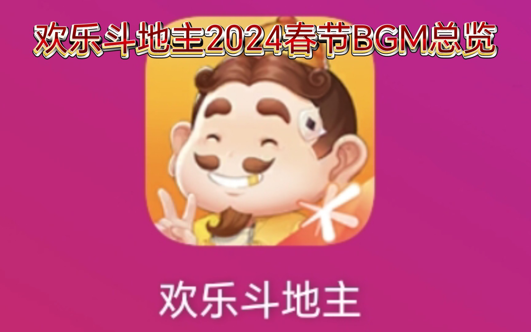 【BGM】欢乐斗地主2024年春节背景音乐一览哔哩哔哩bilibili