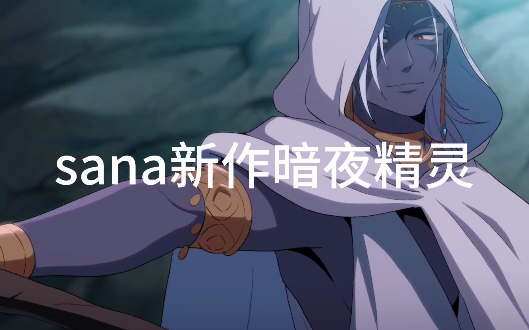 [图]sana新作暗夜精灵，无偿分享