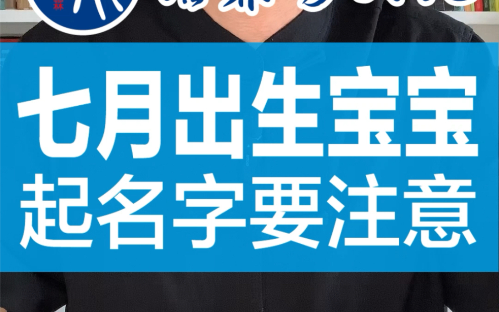 农历七月出生的宝宝,起名字要注意哪些问题?哔哩哔哩bilibili