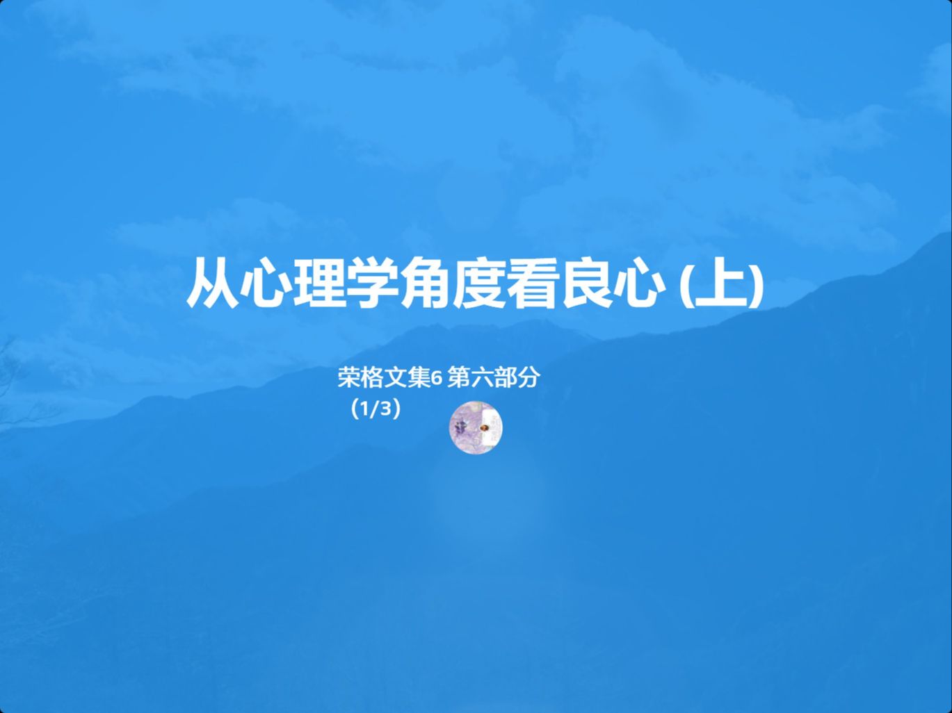 荣格文集6 第六部分 从心理学角度看良心(上)哔哩哔哩bilibili