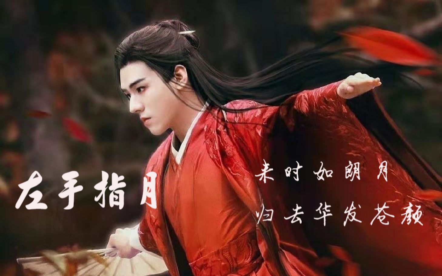 【温客行|超走心填词~高能泪目】用《左手指月》打开温温凄美苍凉的