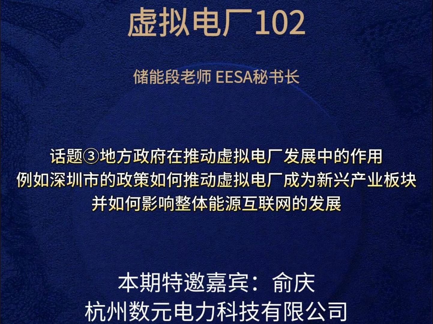 虚拟电厂102话题③地方政府在推动虚拟电厂发展中的作用,例如深圳市的政策如何推动虚拟电厂成为新兴产业板块?并如何影响整体能源互联网的发展?...