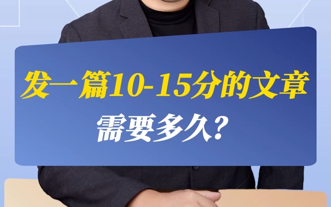 发一篇1015分的文章需要多久?哔哩哔哩bilibili