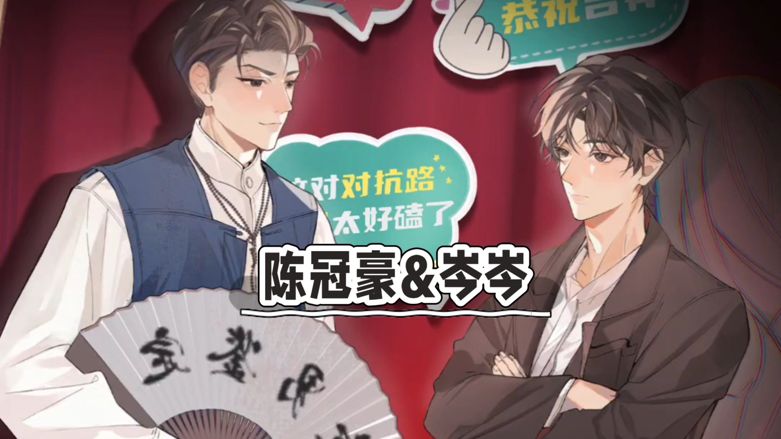 别嘲我啦/1-4/陈冠豪&Mr.岑/怼天怼地x寸步不让