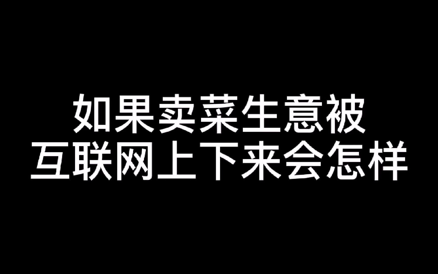 如果卖菜生意被互联网包下来会怎么样哔哩哔哩bilibili