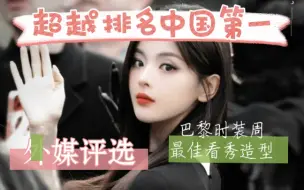 Download Video: 杨超越超越杨幂！获得VOGUE评选巴黎时装周最佳造型，入围名单中国区第一！