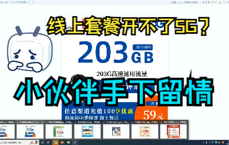 为什么在线上电渠申请的优惠流量卡开不了5G网络?希望各位小伙伴手下留情!真不是虚假宣传!哔哩哔哩bilibili