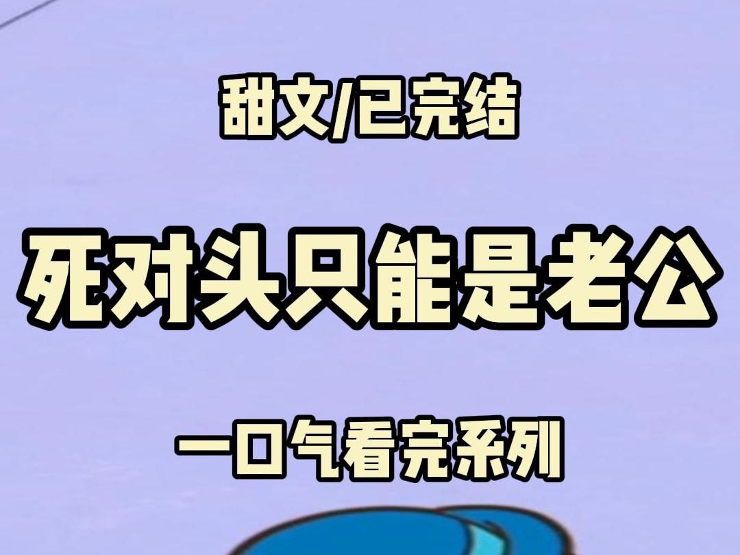 【全文完结】死对头破产后,被人捆住送到我房间,我用脚踩着他的腹肌画圈,狠狠嘲笑,你小子也有今天,死对头满面潮红,咬牙切齿道,求你,帮帮我ⷮ..