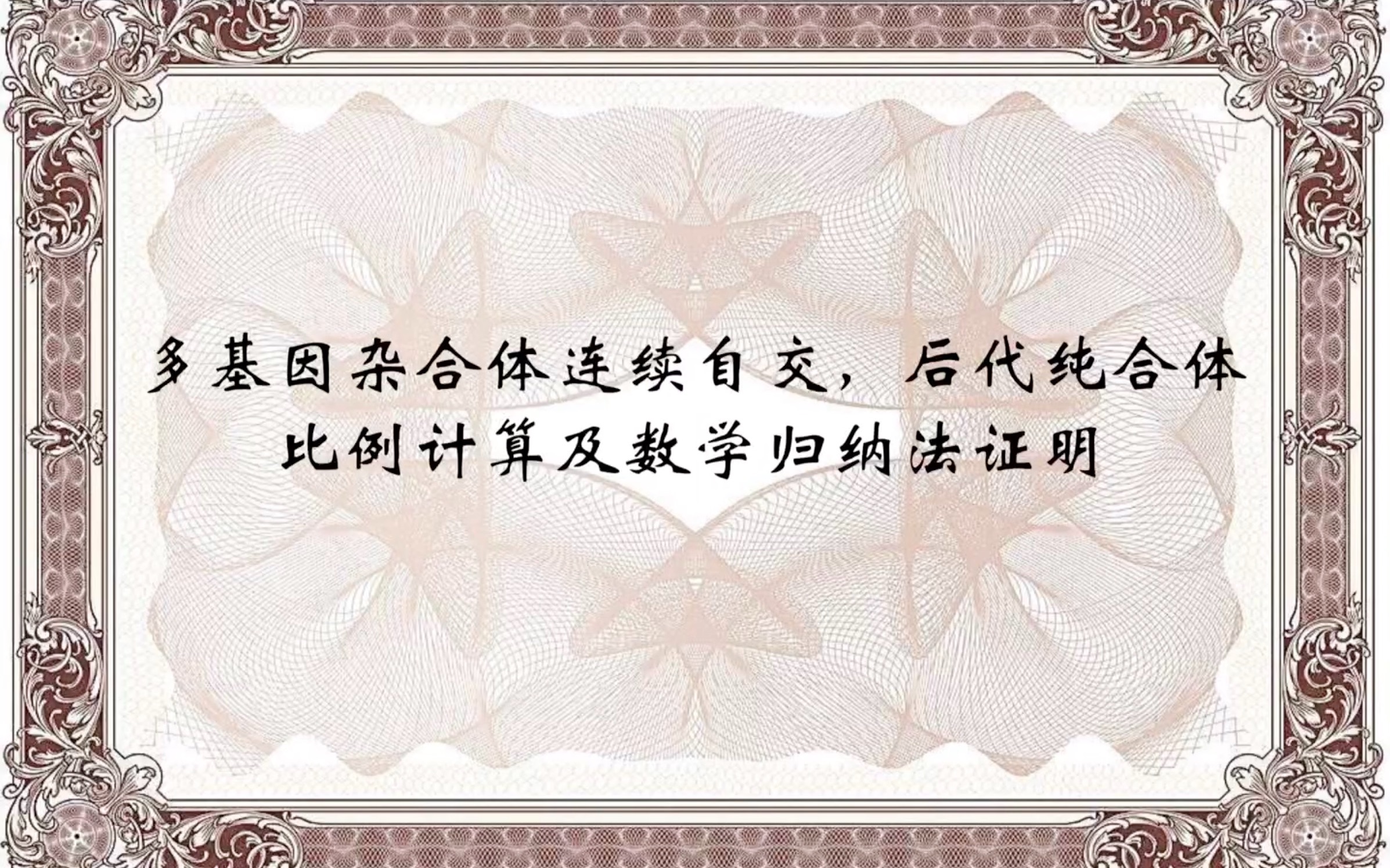 多基因杂合体连续自交,后代纯合体比例计算及数学归纳法证明哔哩哔哩bilibili