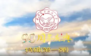 Скачать видео: 杭州研究院祝西电90华诞生日快乐！