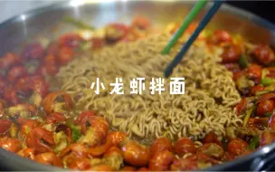 Download Video: 嘴角流泪🥲超级美味的小龙虾拌面🦞🍜