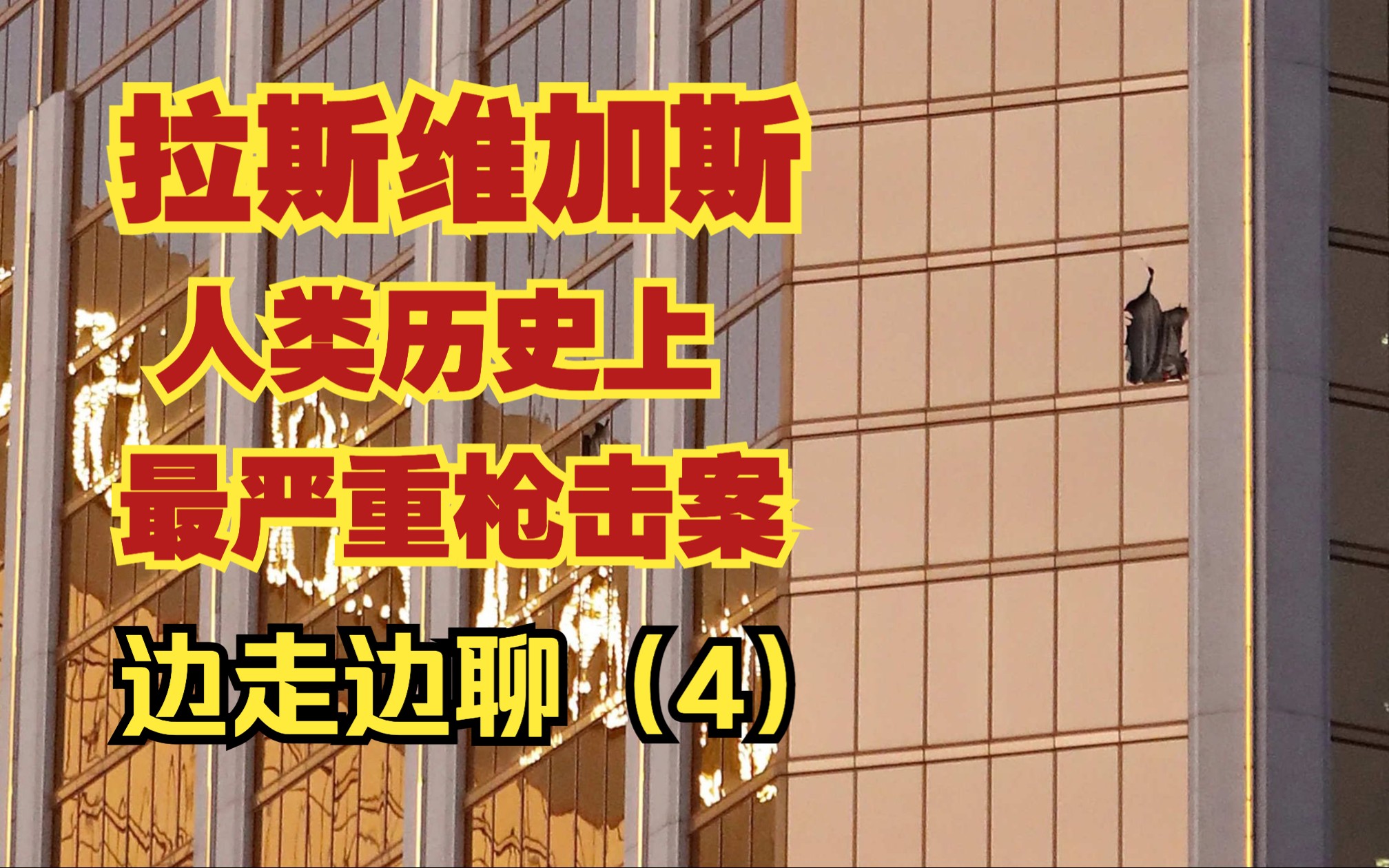 [图]人类历史上“独狼”伤亡人数最多的事件——101拉斯维加斯袭击事件 现场缅怀那些逝去的人