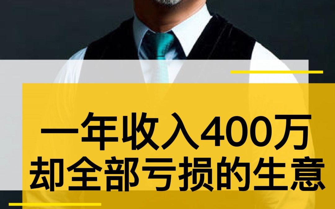 一年收入400多万,到头来却是一场空,家政保洁行业还值得做吗?#王岑哔哩哔哩bilibili