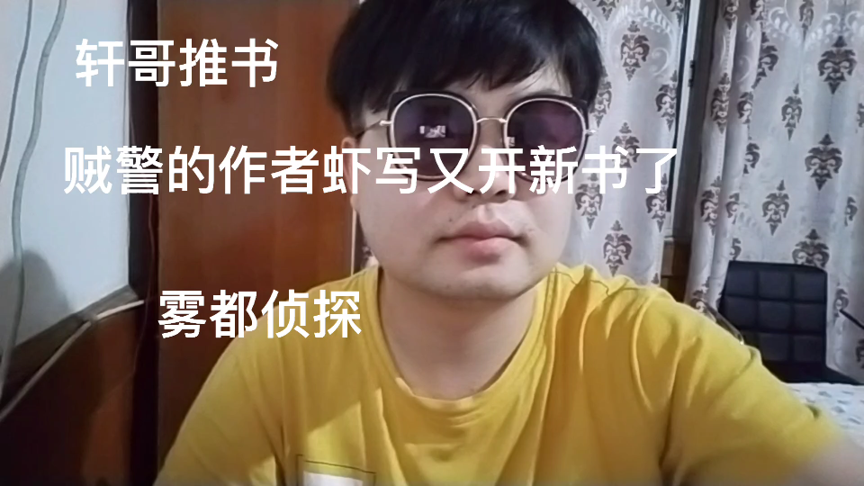 [图]轩哥推书:贼警的作者虾写又开新书了，雾都侦探