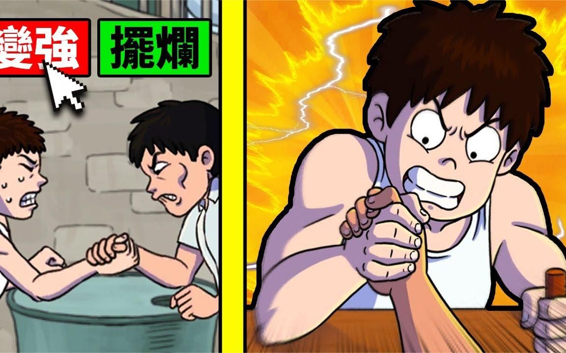 [图]从超烂手臂到最强手臂的成长过程！【Arm wrestling clicker】