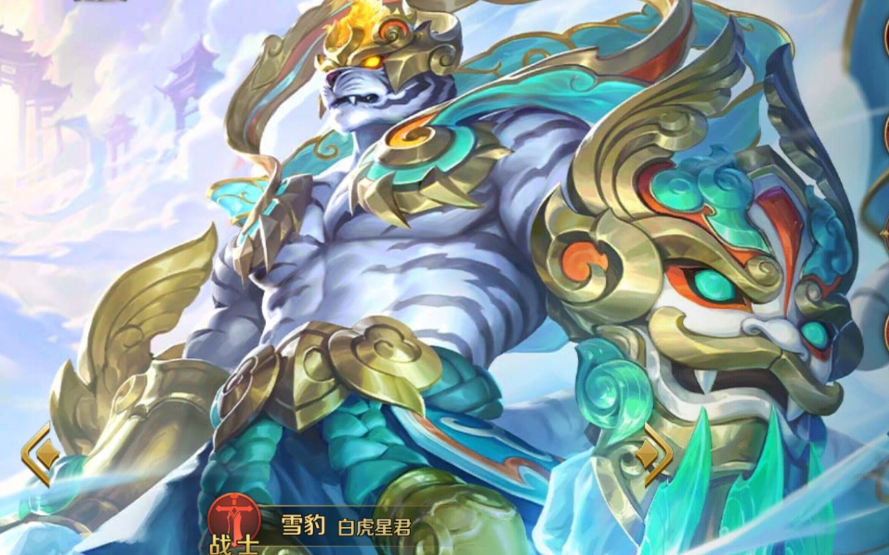 【英魂之刃口袋版】雪豹--白虎星君