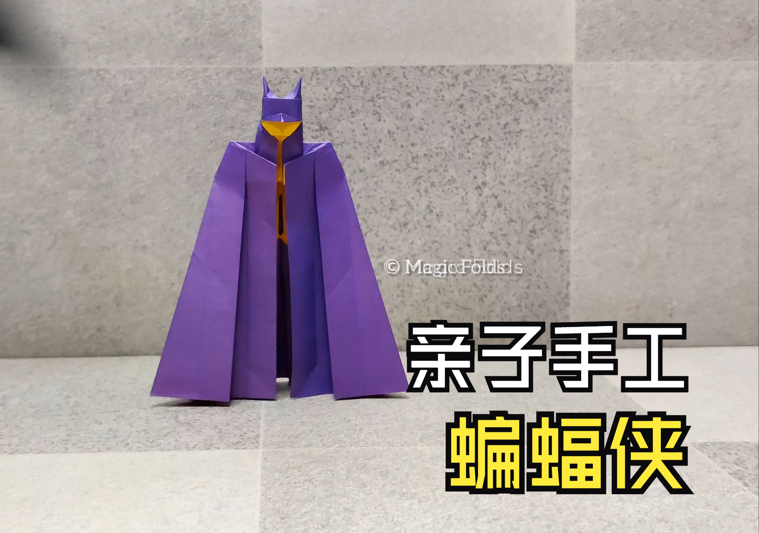 儿童手工折纸-diy蝙蝠侠【4k】