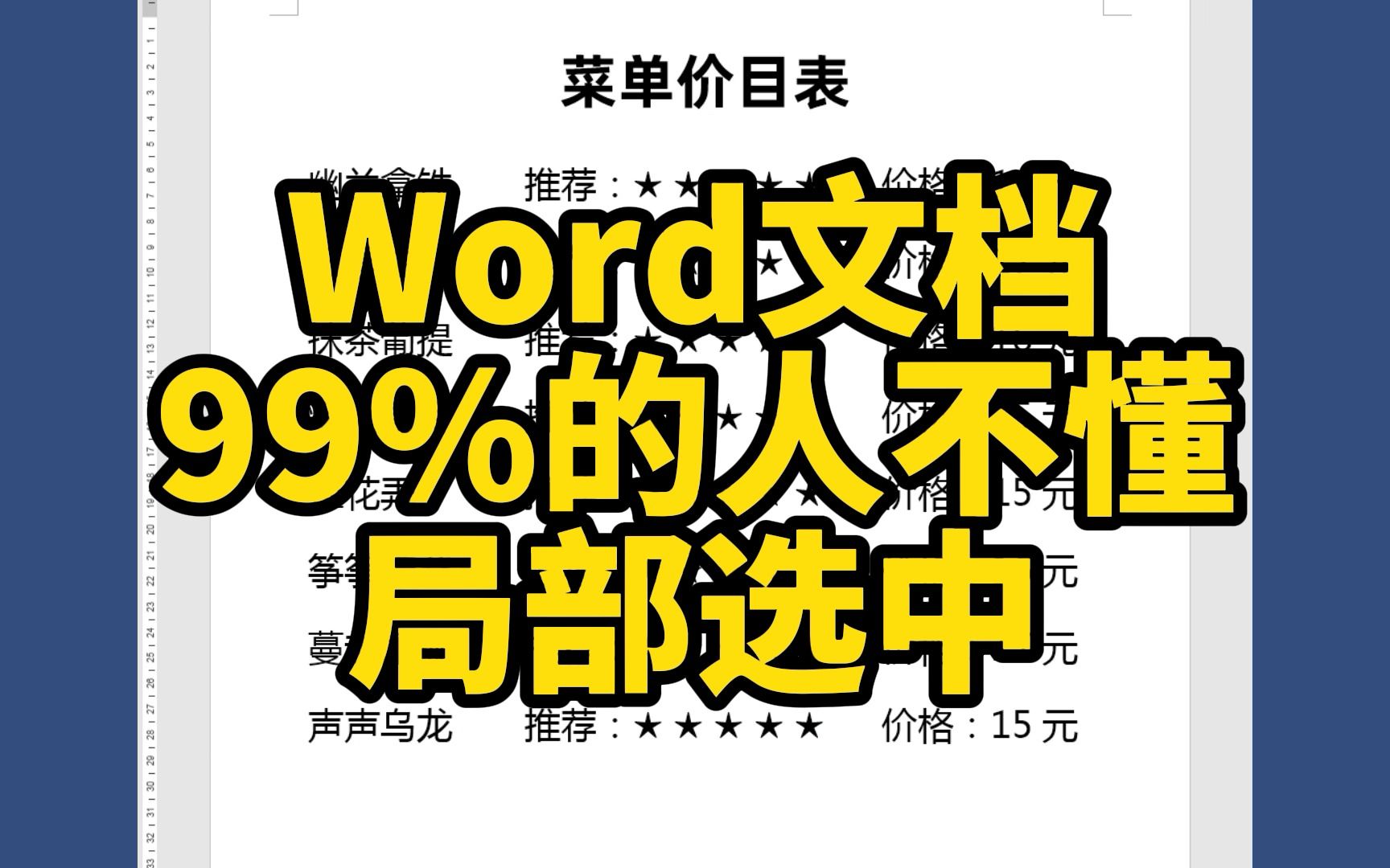 [图]99%的人不知道的Word文档局部选择技巧