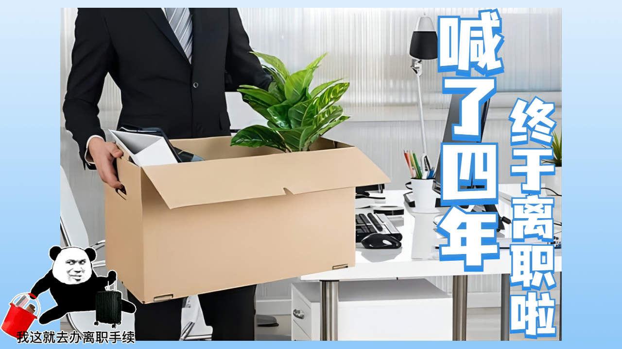发小终于下定决心!离开公司告别工作