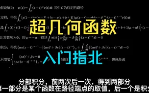 Download Video: 超几何函数入门指北