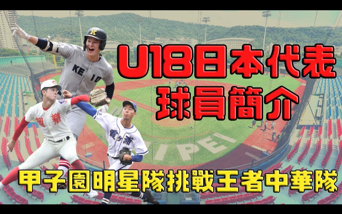 【Taka聊棒球】U18日本代表球员简介|甲子园明星队挑战王者中华队|王子丸田凑斗 你认识了吗?哔哩哔哩bilibili