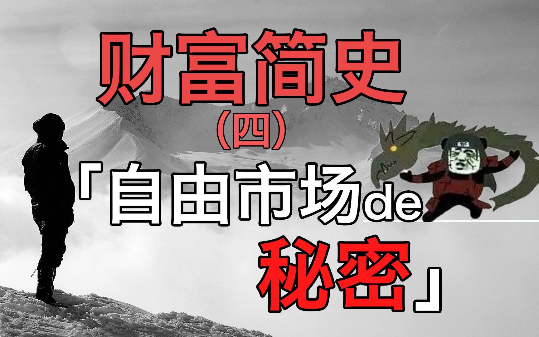 【思想壁炉】财富简史—“自由市场”不会说的“秘密”哔哩哔哩bilibili