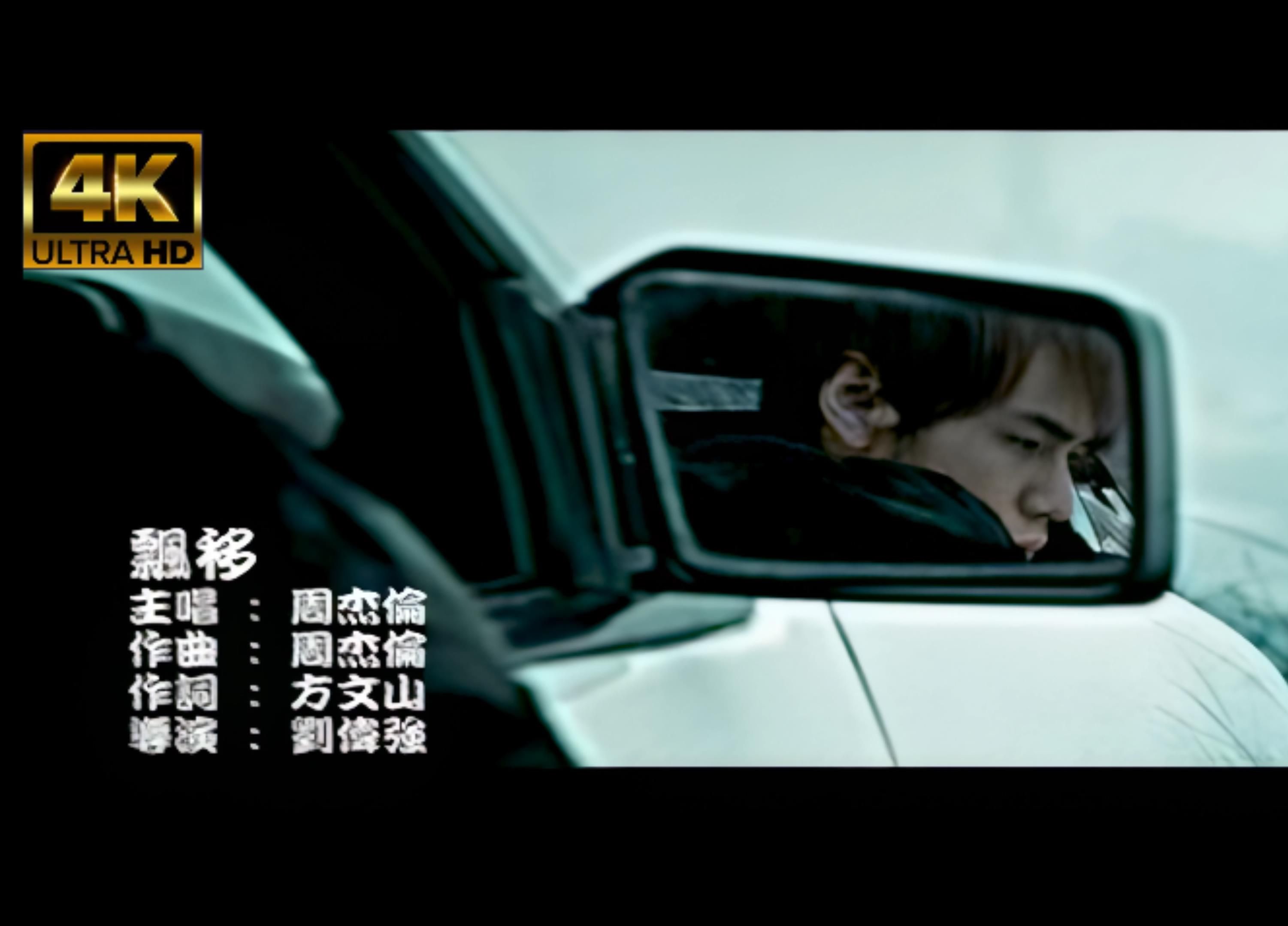 周杰伦《漂移》mv,4k,3840x2160,60帧,极清修复
