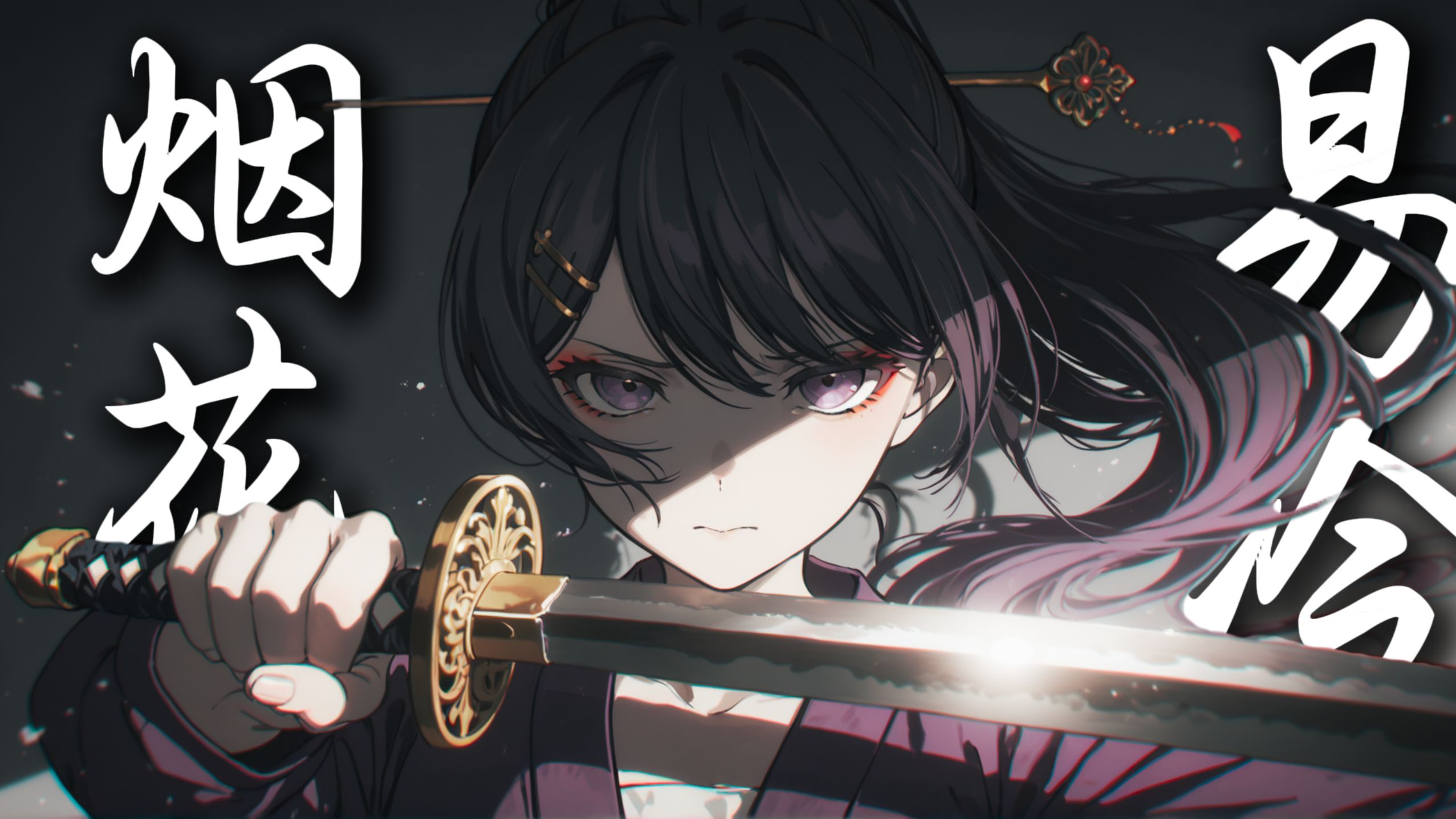 【AI立希】“《烟花易冷》，人事易分，而你在问 我是否还认真...”