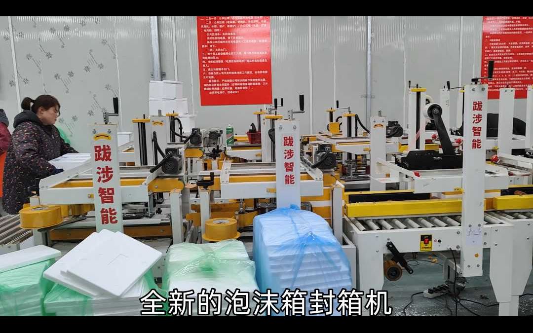 跋涉智能泡沫箱封箱机,打包王推荐高效打包泡沫箱封箱机设备