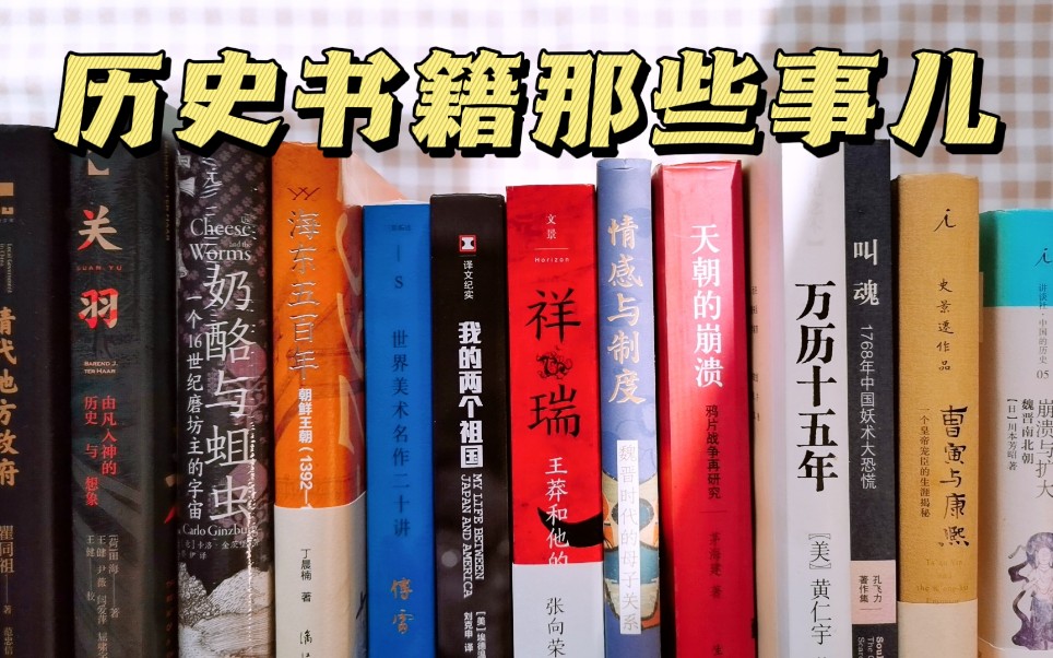 聊聊读历史书:孩子读什么?鄙视链?阅读顺序?阅读书单咋找?哔哩哔哩bilibili