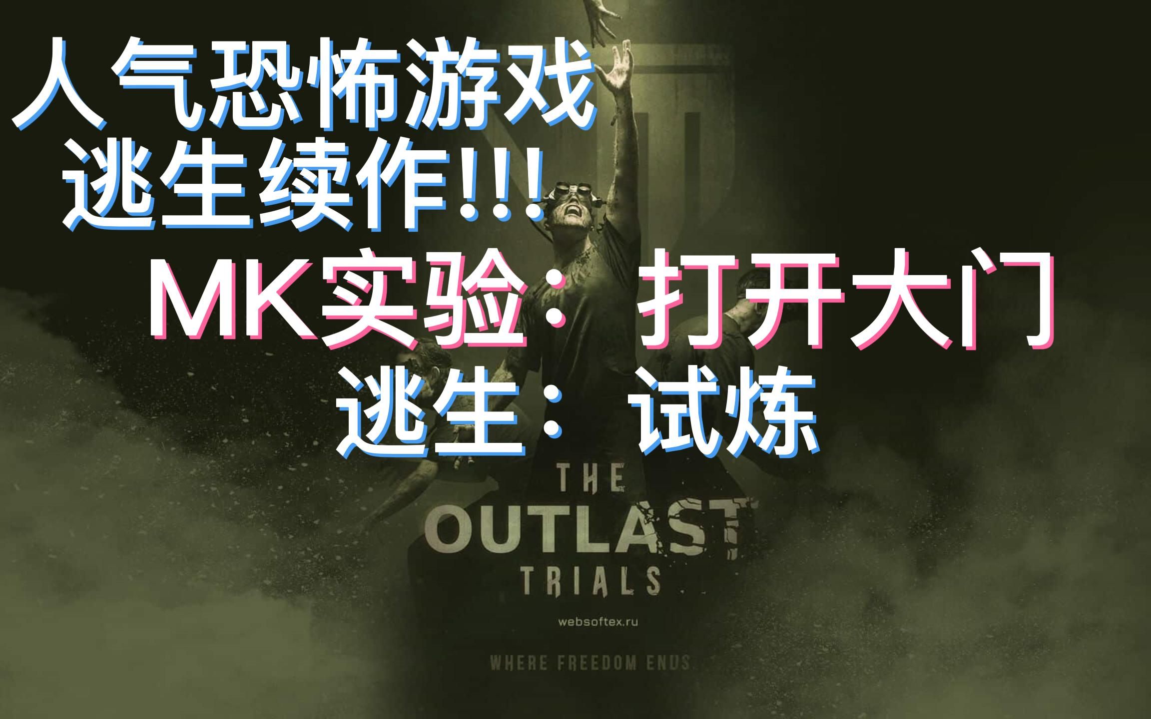 [图]【大副游玩】打开游乐园的大门逃出去!!! - The Outlast Trials