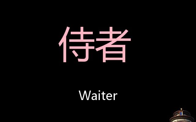 [图]侍者 Chinese Pronunciation Waiter