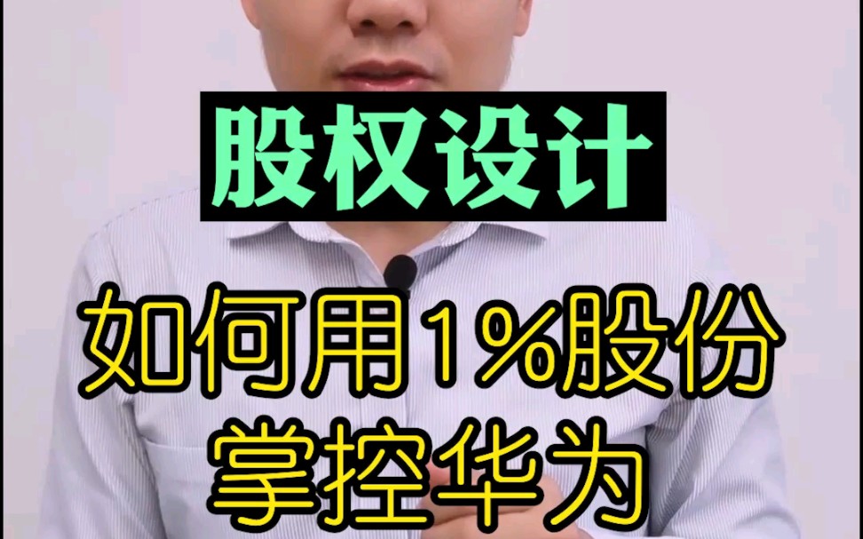 为什么任正非股份不足1%,却能掌控华为?哔哩哔哩bilibili