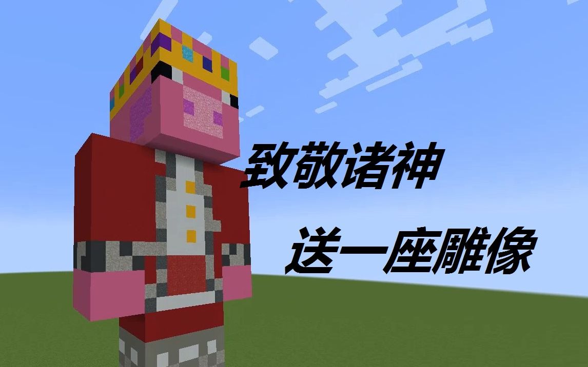 【minecraft】致敬诸神,我送了一座雕像给他!