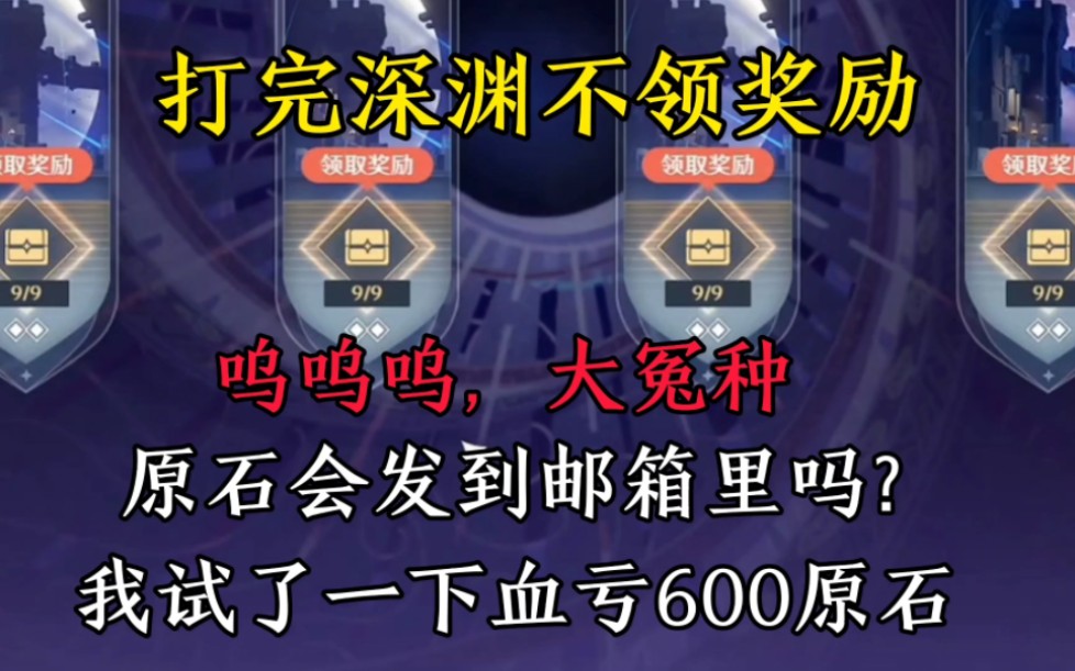 打完深渊不领原石会自动发到邮箱吗?我试了一下,血亏600原石手机游戏热门视频