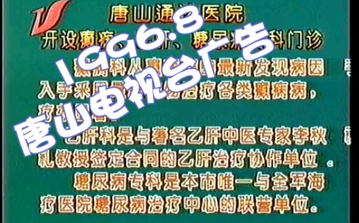 1996.8 唐山电视台广告哔哩哔哩bilibili