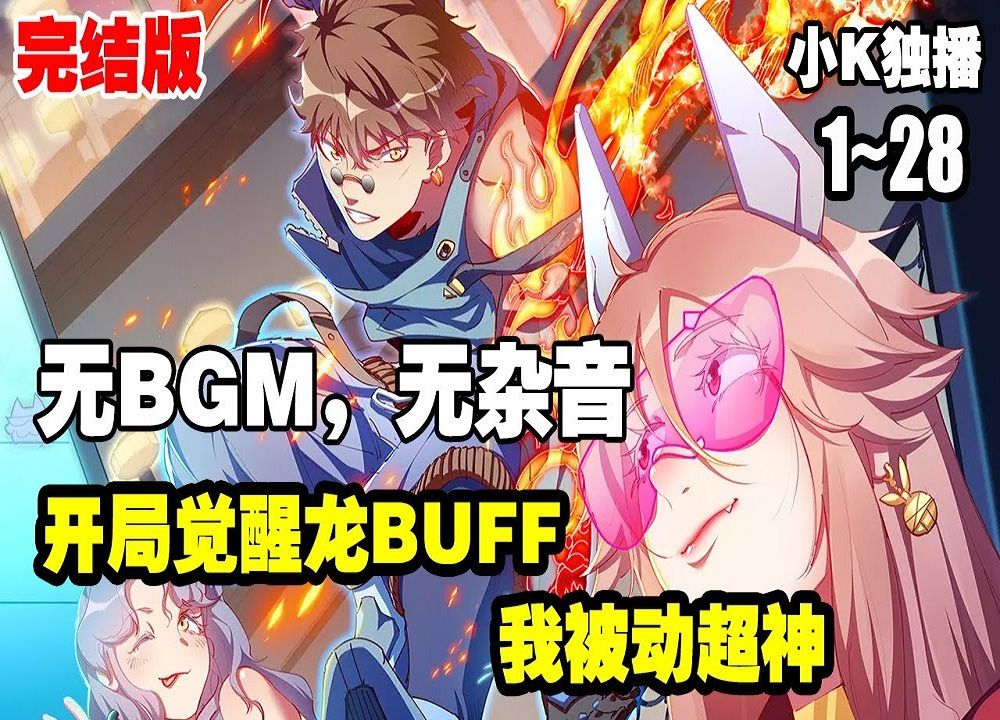 [图]【完结版】无BGM《开局觉醒龙BUFF，我被动超神》第1—28话：星际大航海时代，武道文明昌盛。一个烂泥样的问题学生，一块神秘的龙印，成就了一位无双的天才 #漫