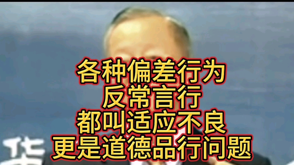 曾仕强教授:各种偏差行为,反常言行,都叫适应不良,更是道德品行问题哔哩哔哩bilibili