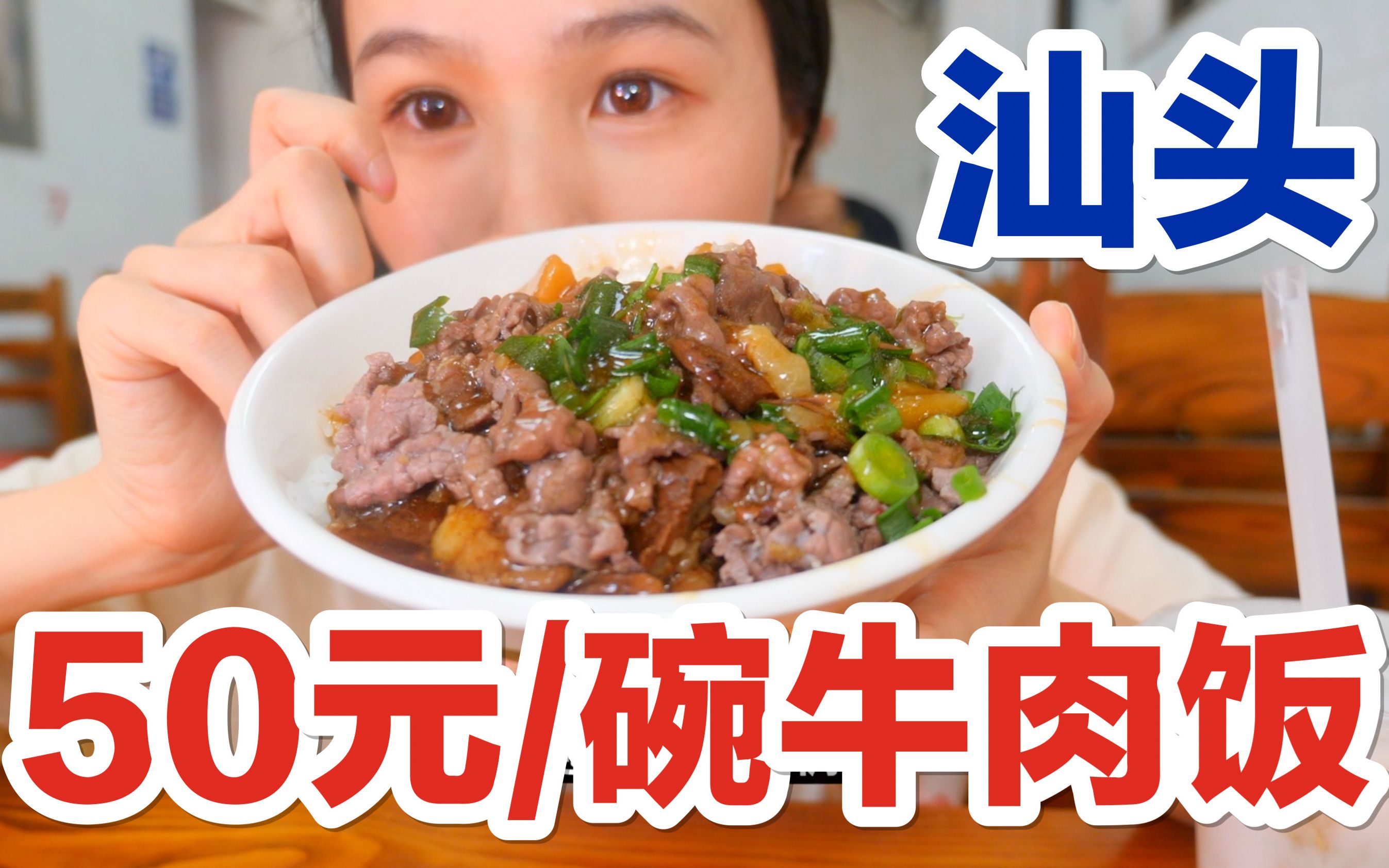 【汕头】50块钱一碗的牛肉盖饭,满满新鲜的牛肉片,浓浓的酱汁,香啊~哔哩哔哩bilibili