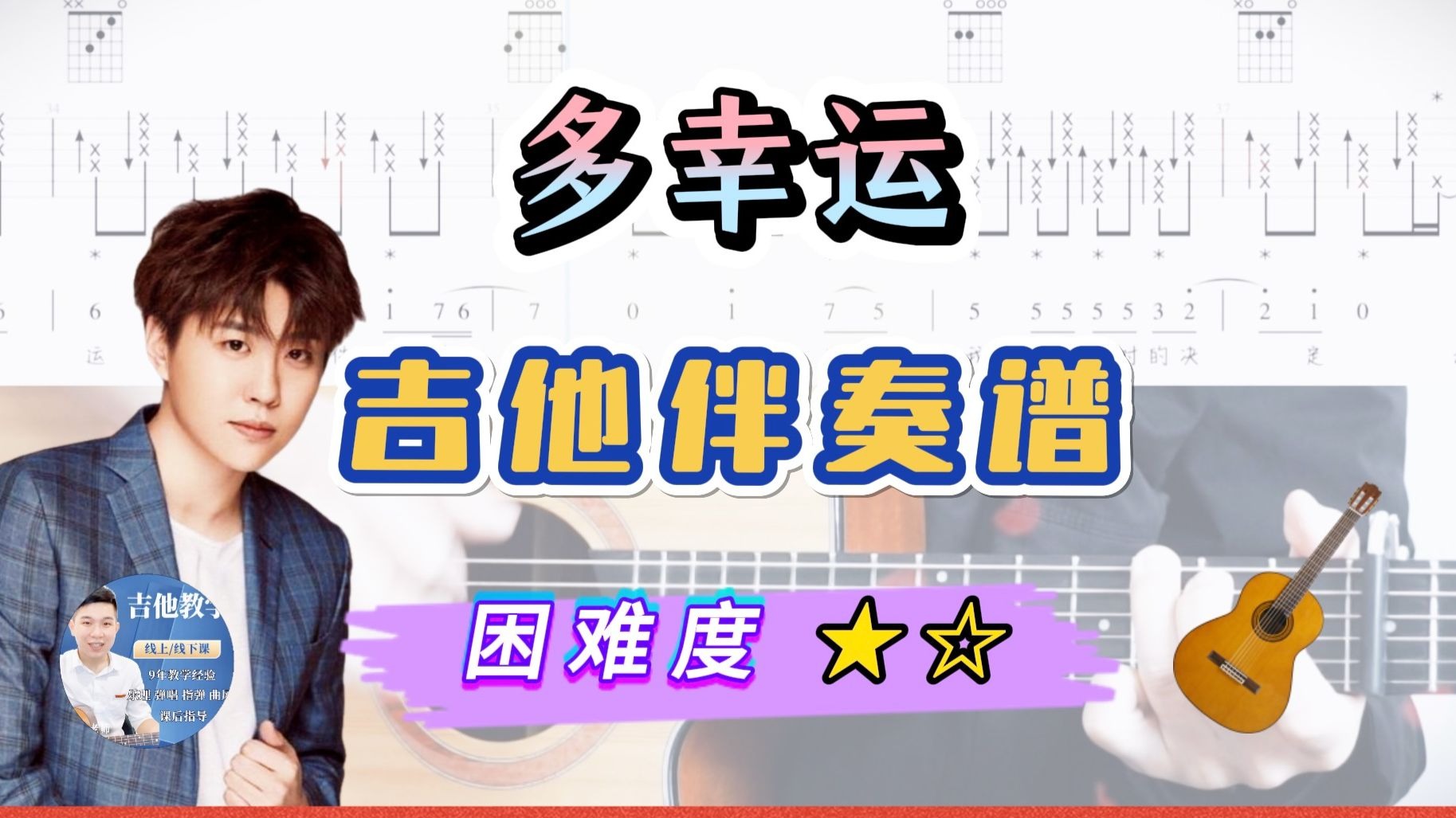 多幸运 - 韩安旭 吉他伴奏 /吉他谱 / 骏梦吉他编曲 / 吉他教学