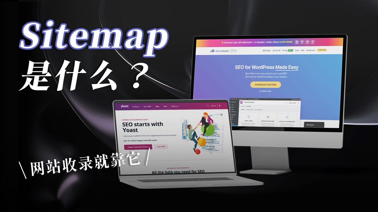 Sitemap 是什么?制作网站地图,确保网站被 Google 收录的重要步骤!