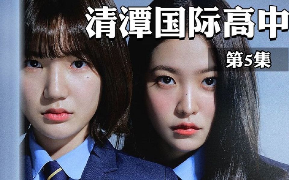 2023韩国校园复仇爽剧《清潭国际高中》第五集完整解说